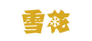 雪花